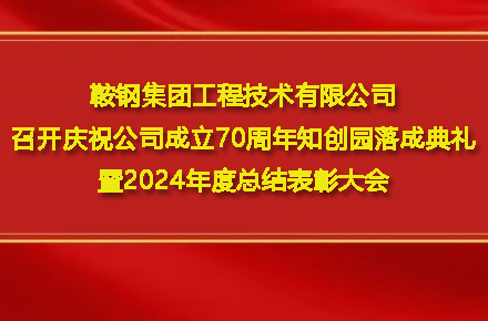 星空平台-星空（中国）一站式服务平台
召开庆祝公司成立70周年知创园落成典礼暨2024年度总结表彰大会